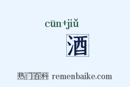 邨酒是什么意思的图片